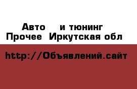 Авто GT и тюнинг - Прочее. Иркутская обл.